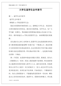 大学生退学生会申请书
