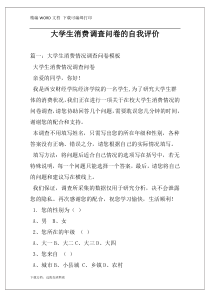 大学生消费调查问卷的自我评价