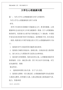 大学生心理健康问题