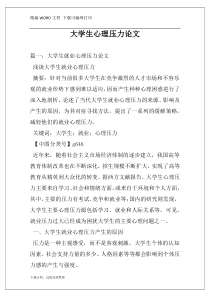 大学生心理压力论文