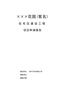 房地产项目建设申请报告完整版