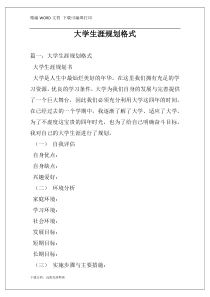 大学生涯规划格式