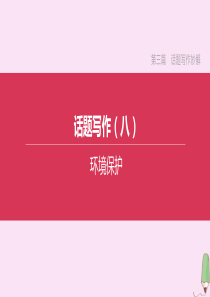 （鄂尔多斯专版）2020中考英语复习方案 第三篇 话题写作妙解 话题写作（八）环境保护课件