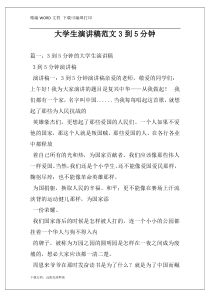 大学生演讲稿范文3到5分钟