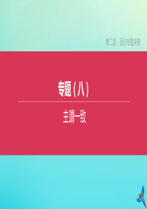 （鄂尔多斯专版）2020中考英语复习方案 第二篇 语法专题突破 专题（八）主谓一致课件