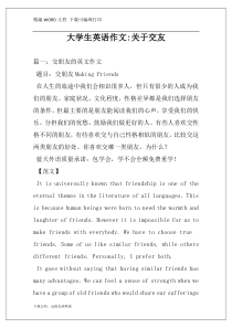 大学生英语作文-关于交友