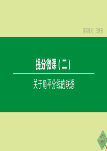 （鄂尔多斯专版）2020中考数学复习方案 第四单元 三角形 提分微课（02）关于角平分线的联想课件