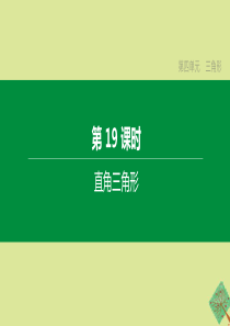 （鄂尔多斯专版）2020中考数学复习方案 第四单元 三角形 第19课时 直角三角形课件
