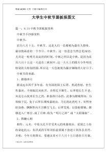 大学生中秋节黑板报图文