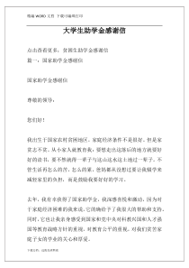 大学生助学金感谢信