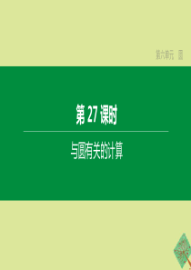 （鄂尔多斯专版）2020中考数学复习方案 第六单元 圆 第27课时 与圆有关的计算课件