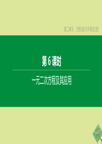 （鄂尔多斯专版）2020中考数学复习方案 第二单元 方程（组）与不等式（组）第06课时 一元二次方程