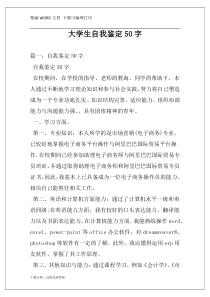大学生自我鉴定50字
