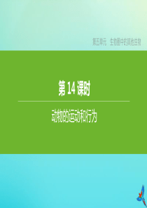 （鄂尔多斯专版）2020中考生物复习方案 第五单元 生物圈中的其他生物 第14课时 动物的运动和行为