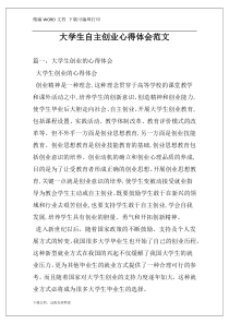 大学生自主创业心得体会范文
