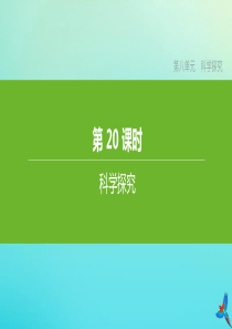 （鄂尔多斯专版）2020中考生物复习方案 第七单元 健康地生活 第20课时 科学探究课件