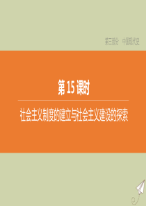 （鄂尔多斯专版）2020中考历史复习方案 第三部分 中国现代史 第15课时 社会主义制度的建立与社会