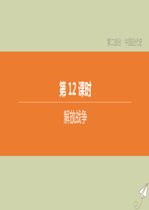 （鄂尔多斯专版）2020中考历史复习方案 第二部分 中国近代史 第12课时 解放战争课件