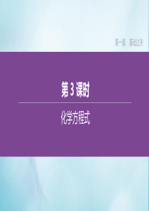 （鄂尔多斯专版）2020中考化学复习方案 第一篇 基础过关 第03课时 化学方程式课件