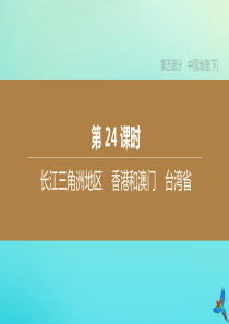 （鄂尔多斯专版）2020中考地理复习方案 第05部分 中国地理（下）第24课时 长江三角洲地区 香港