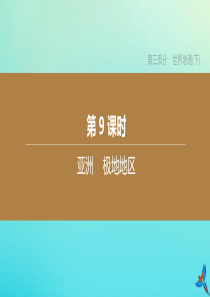 （鄂尔多斯专版）2020中考地理复习方案 第03部分 世界地理（下）第09课时 亚洲  极地地区课件