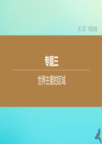 （鄂尔多斯专版）2020中考地理复习方案 第02篇 专题突破 专题03 世界主要的区域课件