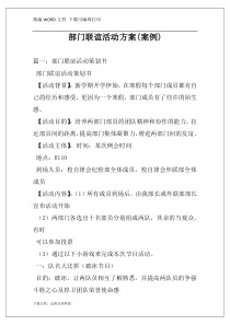 部门联谊活动方案(案例)