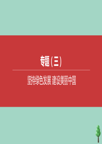 （鄂尔多斯专版）2020中考道德与法治复习方案 专题03 坚持绿色发展 建设美丽中国课件