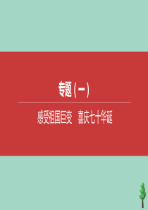 （鄂尔多斯专版）2020中考道德与法治复习方案 专题01 感受祖国巨变 喜庆七十华诞课件