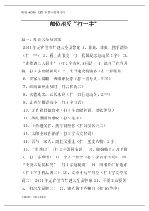 部位相反“打一字”