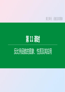 （鄂尔多斯专版）2020年中考数学复习 第三单元 函数及其图象 第11课时 反比例函数的图象、性质及