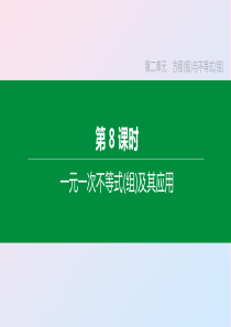 （鄂尔多斯专版）2020年中考数学复习 第二单元 方程（组）与不等式（组）第08课时 一元一次不等式