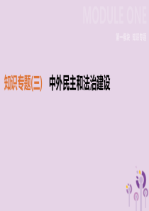 （鄂尔多斯专版）2019中考历史高分二轮复习 第一模块 知识专题 知识专题（三）中外民主和法治建设课
