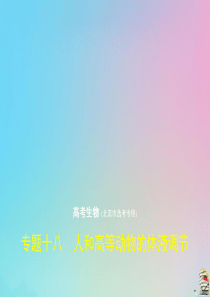 （北京专用）2020届高考生物一轮复习 专题18 人和高等动物的体液调节课件