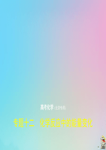 （北京专用）2020届高考化学一轮复习 专题十二 化学反应中的能量变化课件