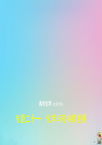 （北京专用）2020届高考化学一轮复习 专题二十一 化学与可持续发展课件