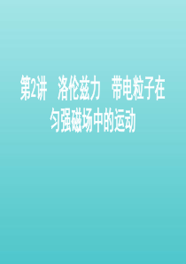 （北京专用）2020版高考物理总复习 第十一章 第2讲 洛伦兹力 带电粒子在匀强磁场中的运动课件
