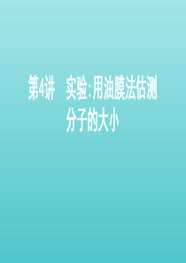（北京专用）2020版高考物理总复习 第十四章 第4讲 实验：用油膜法估测分子的大小课件