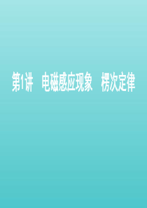 （北京专用）2020版高考物理总复习 第十二章 第1讲 电磁感应现象 楞次定律课件