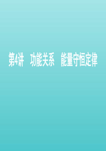 （北京专用）2020版高考物理总复习 第六章 第4讲 功能关系 能量守恒定律课件