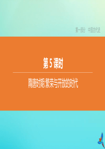 （北京专版）2020中考历史复习方案 第01篇 第一部分 中国古代史 第05课时 隋唐时期 繁荣与开