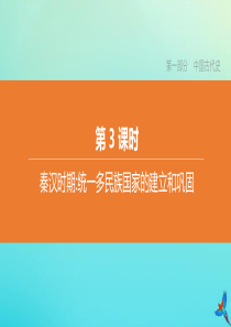 （北京专版）2020中考历史复习方案 第01篇 第一部分 中国古代史 第03课时 秦汉时期 统一多民