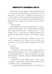 港珠澳大桥主体工程试验检测中心招标公告港珠澳大桥主体工程