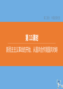 （北京专版）2020中考历史复习方案 第01篇 第02部分 中国近现代史 第11课时 近代化的新民主