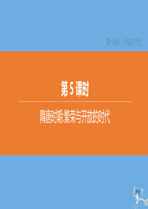 （北京专版）2020中考历史复习方案 第01篇 第01部分 中国古代史 第05课时 隋唐时期 繁荣与