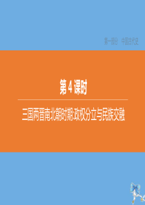 （北京专版）2020中考历史复习方案 第01篇 第01部分 中国古代史 第04课时 三国两晋南北朝时