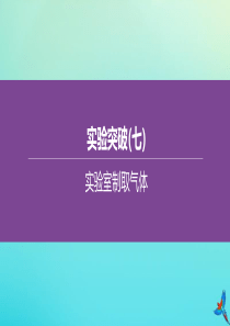 （北京专版）2020中考化学复习方案 实验突破（07）实验室制取气体课件