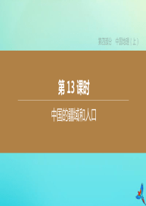 （北京专版）2020中考地理复习方案 第四部分 中国地理（上）第13课时 中国的疆域和人口课件