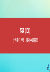 （北京专版）2020中考道德与法治复习方案 专题04 学习榜样人物 践行平凡善举课件