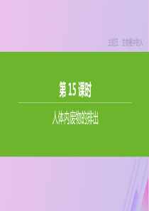 （北京专版）2020年中考生物复习 主题五 生物圈中的人 第15课时 人体内废物的排出课件